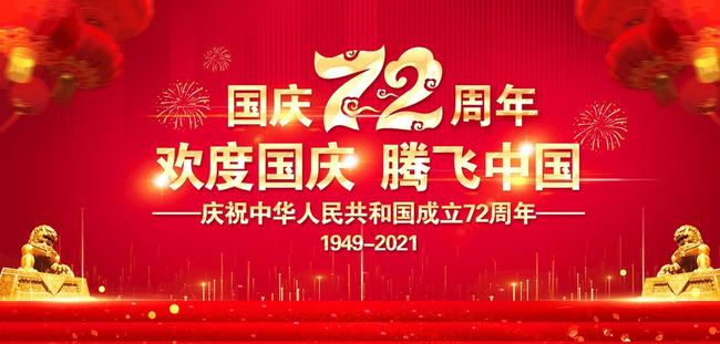 明博电竞·(中国)关于2021年国庆放假安排的通知